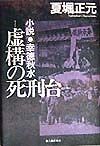 虚構の死刑台