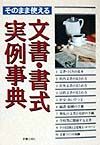 そのまま使える文書・書式実例事