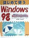 はじめて使うＷｉｎｄｏｗｓ　９