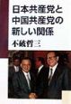 日本共産党と中国共産党の新しい関係