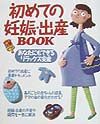 初めての妊娠・出産ｂｏｏｋ