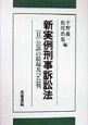 新実例刑事訴訟法　公訴の提起及び公判(2)