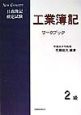 2級工業簿記ワークブック