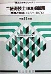 二級海技士〈航海〉８００題　平成１１年