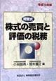 株式の売買と評価の税務　平成10年版