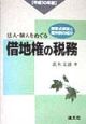 法人・個人をめぐる借地権の税務　平成10年版