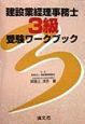 建設業経理事務士3級受験ワークブック