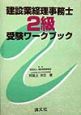 建設業経理事務士2級受験ワークブック