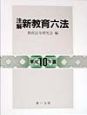 注解新教育六法　平成10年版