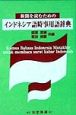新聞を読むためのインドネシア語時事用語辞典