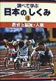 調べて学ぶ日本のしくみ　教育と福祉・人権(4)