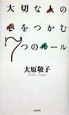 大切な人の心をつかむ7つのルー