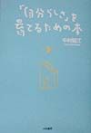 「自分らしさ」を育てるための本