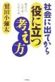 社会に出てから役に立つ考え方