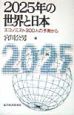 2025年の世界と日本