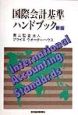 国際会計基準ハンドブック