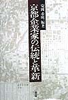 京都企業家の伝統と革新