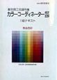 カラーコーディネーター検定試験1級テキスト　商品色彩