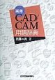 実用CAD／CAM用語辞典
