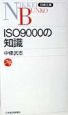 ISO　9000の知識