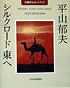 平山郁夫シルクロード東へ