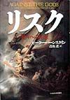 リスク 神々への反逆