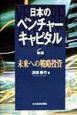 日本のベンチャーキャピタル