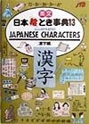 英文日本絵とき事典　漢字編