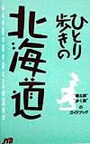 ひとり歩きの北海道