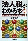 図解法人税がわかる本