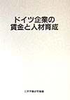 ドイツ企業の賃金と人材育成
