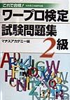 ワープロ検定試験問題集2級