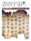 書の宇宙　復古という発見