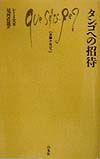 タンゴへの招待