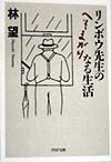 リンボウ先生のへそまがりなる生活