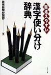 漢字使い分け辞典