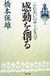 感動を創る