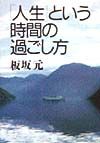 「人生」という時間の過ごし方