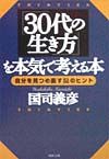 「30代の生き方」を本気で考え