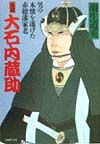 小説大石内蔵助