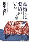 結婚には覚悟がいる