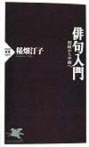 俳句入門
