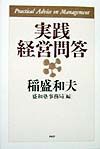 実践経営問答