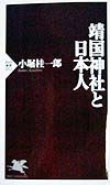 靖国神社と日本人