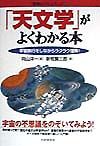 「天文学」がよくわかる本