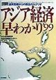 「図説」アジア経済早わかり(1999)