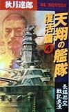 天翔の艦隊 復活篇 4
