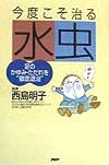 今度こそ治る水虫