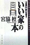 宮脇檀の「いい家」の本