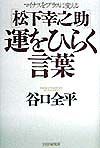 松下幸之助運をひらく言葉
